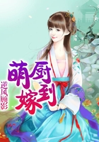 萌廚嫁到在線閱讀