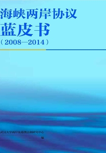 海峽兩岸協(xié)議藍(lán)皮書