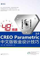 48小时精通CREO Parametric 3.0中文版钣金设计技巧