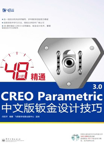 48小時精通CREO Parametric 3.0中文版鈑金設計技巧