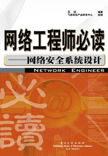 網(wǎng)絡(luò)工程師必讀:網(wǎng)絡(luò)安全系統(tǒng)設(shè)計
