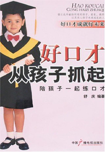 好口才從孩子抓起