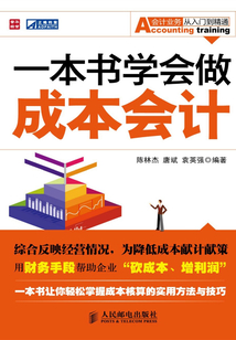 一本書學會做成本會計