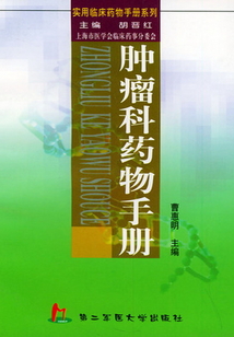 腫瘤科藥物手冊