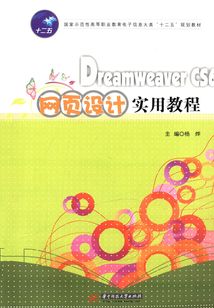 DreamweaverCS6網(wǎng)頁設(shè)計(jì)實(shí)用教程