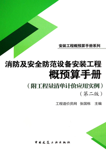 消防及安全防范設備安裝工程概預算手冊（附工程量清單計價應用實例）（第二版）