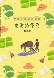 灰灰的瘦馬（曹文軒典藏拼音版）