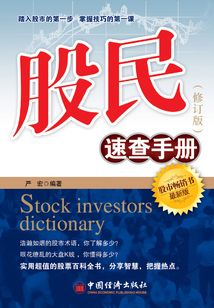 股民速查手冊（修訂版）