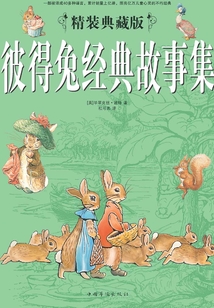 彼得兔經(jīng)典故事集(精裝典藏版)
