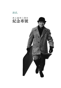 木心逝世三周年紀念專號