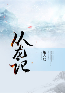 从龙记