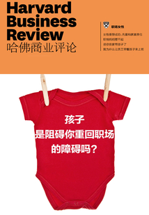 孩子是阻礙你重回職場的障礙嗎?(《哈佛商業評論》“微管理”系列)