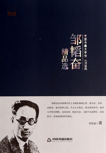 邹韬奋精品选
