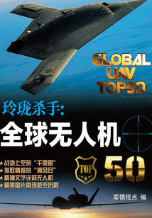 玲瓏殺手：全球無人機50