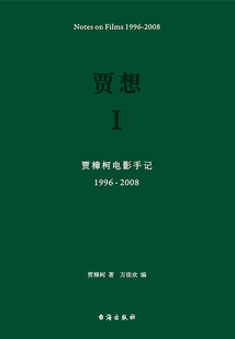賈想Ⅰ:賈樟柯電影手記(1996—2008)