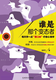 誰是那個變態(tài)者:每天學一點“重口味”療愈心理學