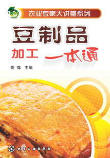 豆制品加工一本通