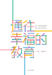 通往幸福的教育
