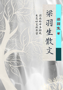 梁羽生散文集