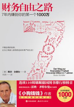 财务自由之路Ⅰ：7年内赚到你的第一个1000万