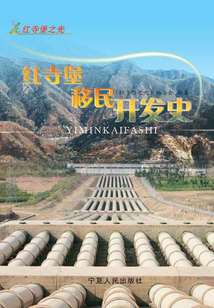 紅寺堡移民開(kāi)發(fā)史