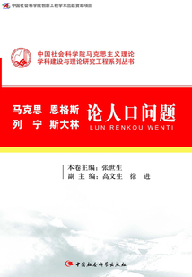 馬克思恩格斯列寧斯大林論人口問題
