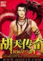 胡天傳奇在線閱讀