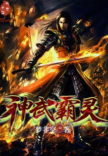 神武霸灵
