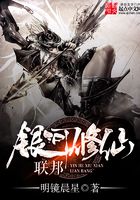 银河修仙联邦在线阅读