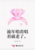 流年唱著唱著就老了。在線閱讀