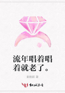 流年唱著唱著就老了。