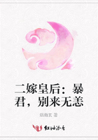 二嫁皇后：暴君，別來無恙在線閱讀