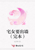 宅女要出墻（完本）在線閱讀