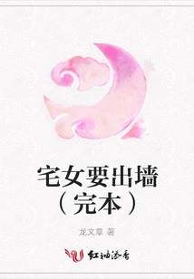宅女要出墻(完本)