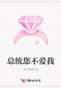 總統您不愛我