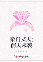 豪門丈夫：前夫來襲在線閱讀
