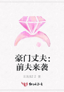 豪門丈夫：前夫來襲