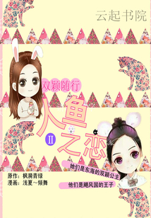 雙穎隨行：人魚之戀