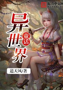 童话异世界 cover