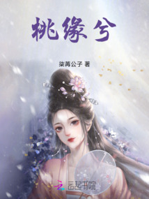 桃緣兮