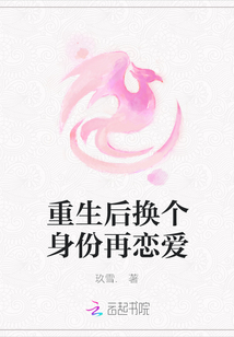 重生后換個身份再戀愛