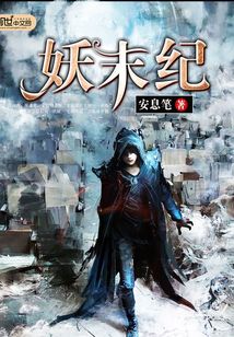 妖末紀