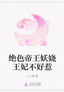 絕色帝王妖嬈王妃不好惹