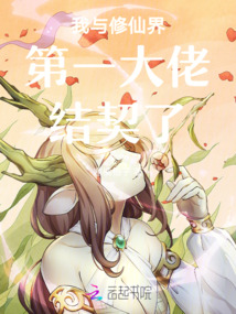 我與修仙界第一大佬結契了