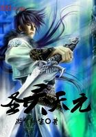 圣灵天元在线阅读