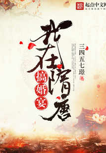 我在隋唐搞婚宴