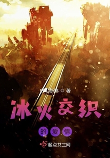 冰火交織的愛情