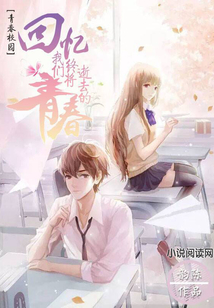 回忆，我们终将逝去的青春