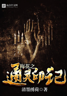 梅花之通靈印記