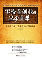 零资金创业的24堂课在线阅读